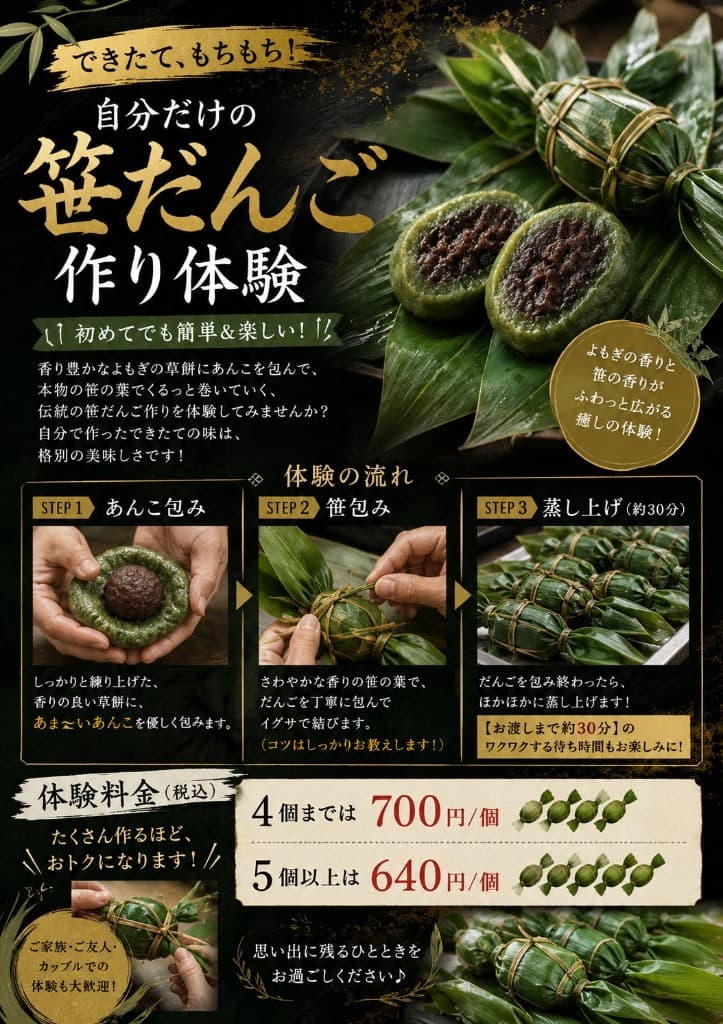 笹だんご作り体験の案内